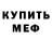 Метамфетамин мет Evill Devill